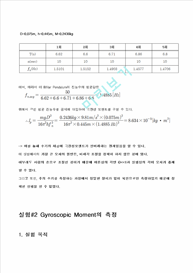 Bifilar Pendulum을 이용한 극관성 모멘트 측정, Gyroscopic[자이로스코프] 모멘트의 측정.hwp